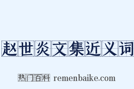 赵世炎文集近义词是什么意思的图片